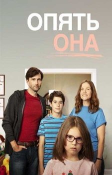 Опять она (1 сезон)