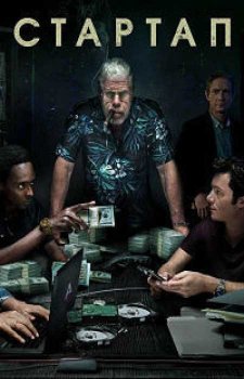 Стартап (3 сезон)