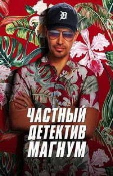 Частный детектив Магнум (1 сезон)