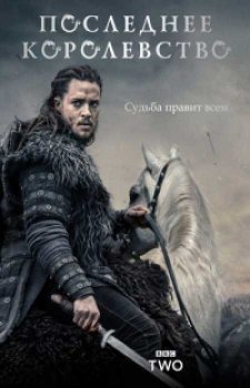 Последнее Королевство (3 сезон)
