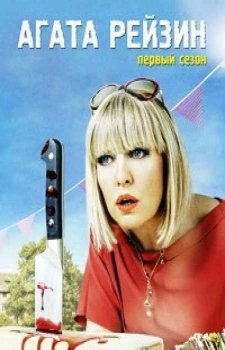 Агата Рэйзин (2 сезон)