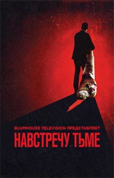 Навстречу тьме (1 сезон)
