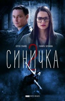 Синичка 2 (2018)