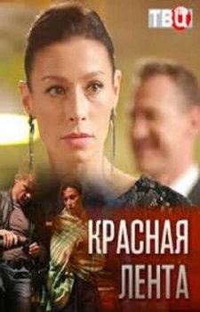 Красная лента (2018)