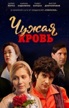 Чужая кровь (2018)