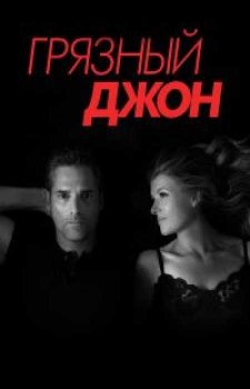 Грязный Джон (1 сезон)