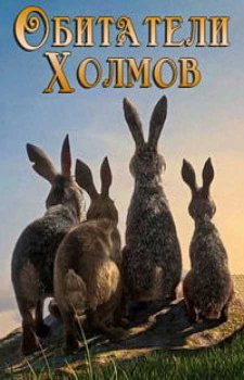 Обитатели холмов (1 сезон)