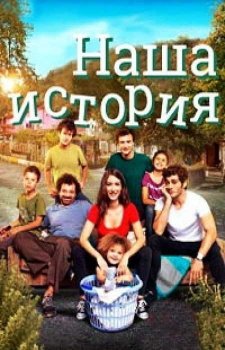 Наша история (2 сезон)