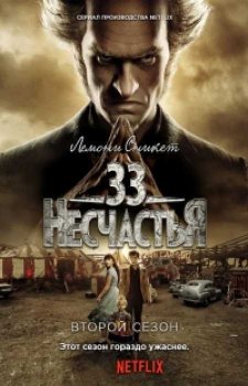 Лемони Сникет: 33 несчастья (3 сезон)