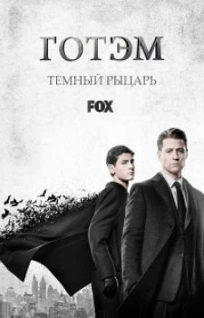 Готэм (5 сезон)
