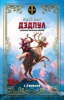 Жил-был Дэдпул (2018)