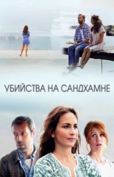 Убийства на Сандхамне (6 сезон)