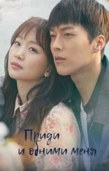 Подойди и обними меня (1 сезон)