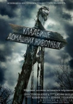 Кладбище домашних животных (2019)