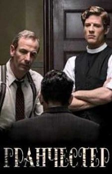 Гранчестер (4 сезон)