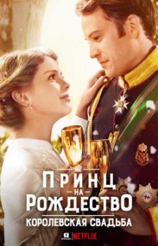 Рождественский принц: Королевская свадьба (2018)