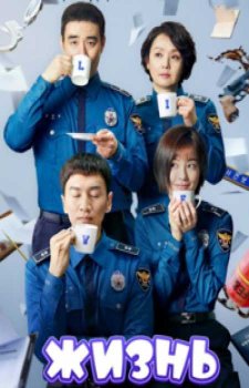 Жизнь (1 сезон)