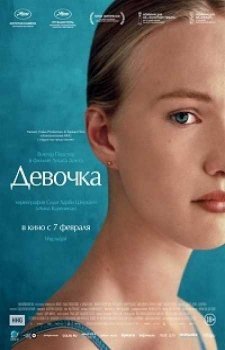 Девочка (2018)