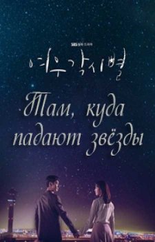 Где приземляются звёзды (1 сезон)