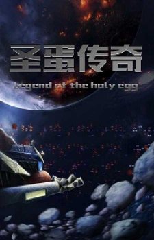 Скотская война или сказ о святом яйце (2018)