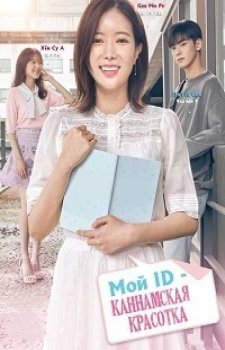 Красотка из Каннама (1 сезон)