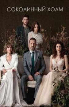 Соколиный холм (1 сезон)