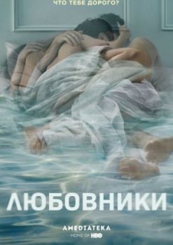 Любовники (4 сезон)