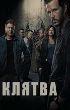 Клятва (2 сезон)