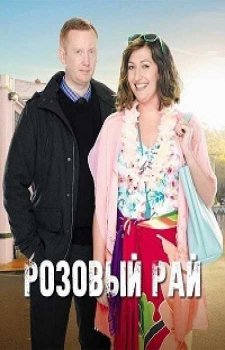 Роузхейвен (Розовый Рай) (3 сезон)