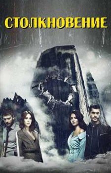 Столкновение (1 сезон)