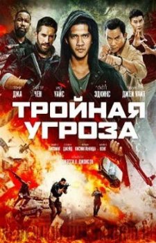Тройная угроза (2019)