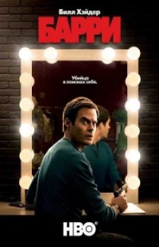 Барри (2 сезон)