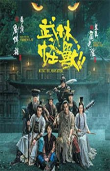 Кунг-фу монстр (2018)