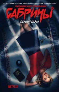 Леденящие душу приключения Сабрины (2 сезон)