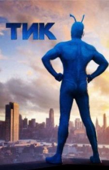 Тик (2 сезон)