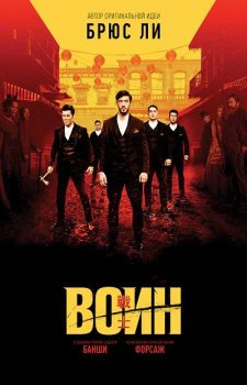 Воин (1 сезон)