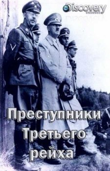 Discovery. Преступники Третьего рейха (2019)