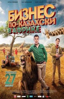Бизнес по-казахски в Африке (2018)