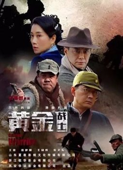 Золотые солдаты (2018)
