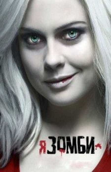 Я – зомби (5 сезон)