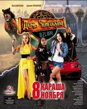 Дочь Чингизхана в XXI веке / Дочь Чингисхана (2018)