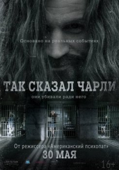 Так сказал Чарли (2018)
