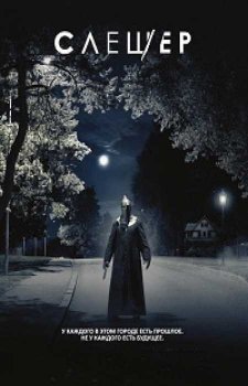 Слэшер (3 сезон)