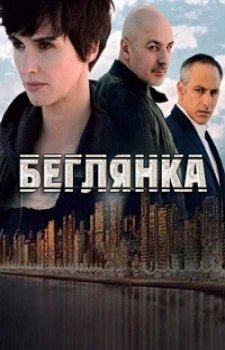 Беглянка (1 сезон)