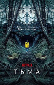 Тьма (2 сезон)