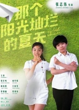 Тем солнечным летом (2019)