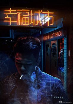 Счастливый город (2018)