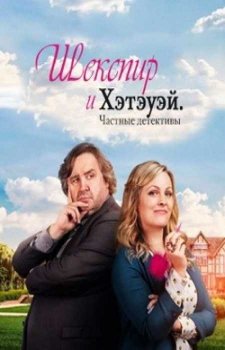 Шекспир и Хэтэуэй: Частные детективы (2 сезон)