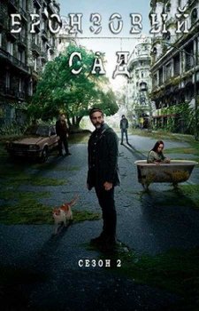 Бронзовый сад (2 сезон)