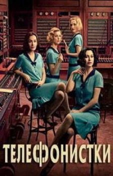 Телефонистки (4 сезон)